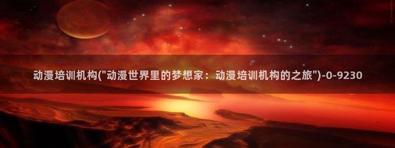 全职高手动漫免费观看:动漫培训机构(\