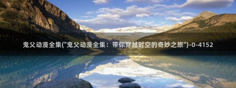二次元动漫:鬼父动漫全集(\